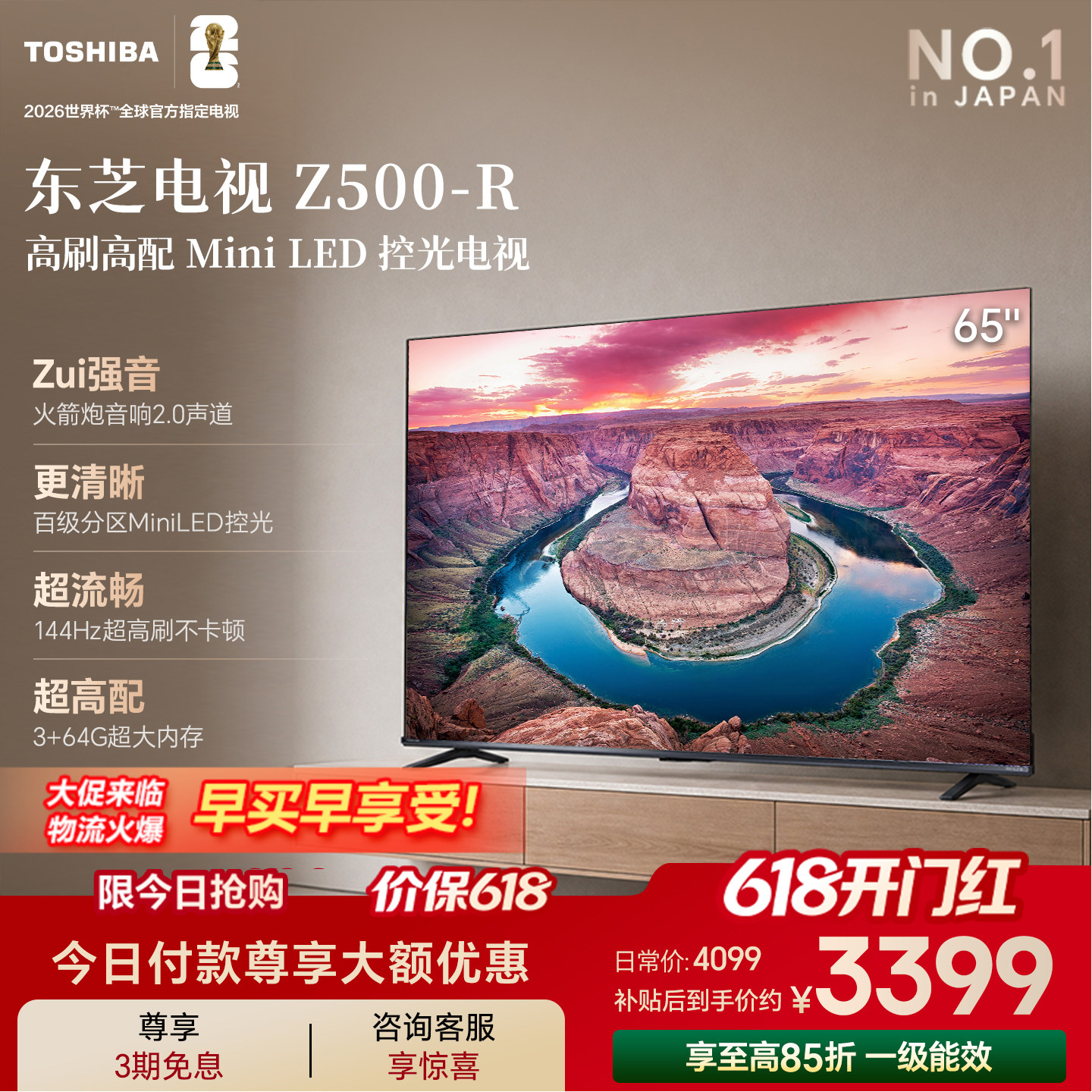 东芝电视65吋Z500QF-R 144Hz 3+64GB 火箭炮音响4K超清 国家补贴