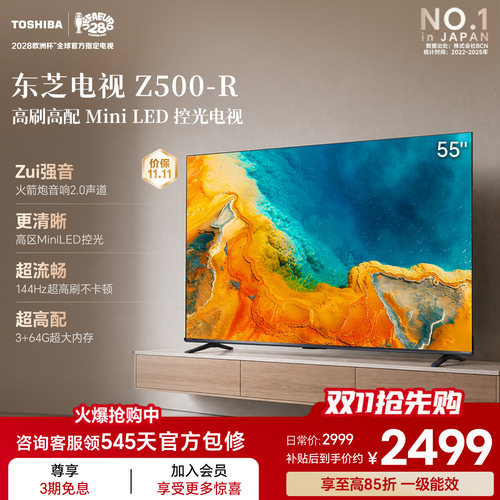 东芝电视55吋Z500QF-R 144Hz 3+64GB 火箭炮音响4K超清 国家补贴
