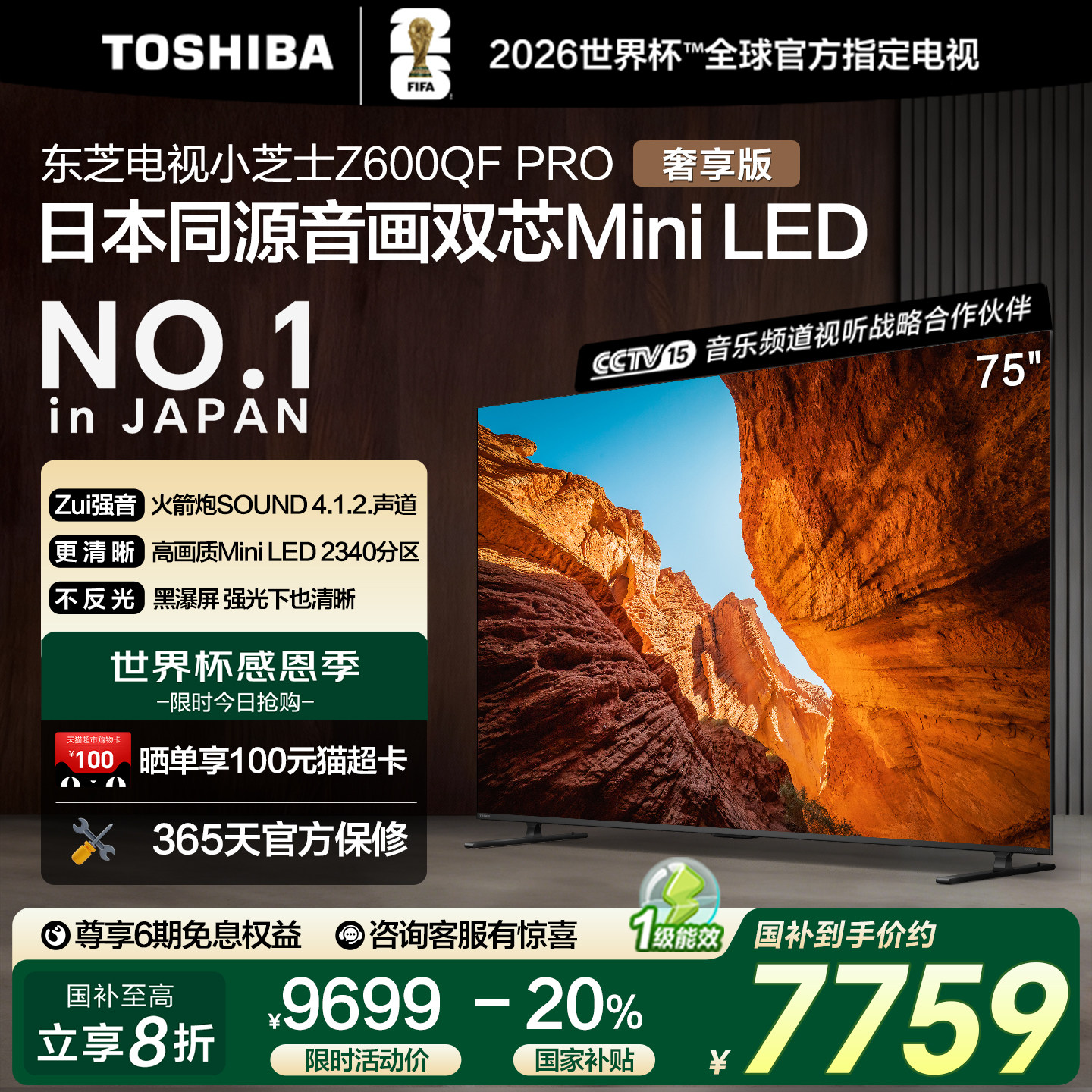 东芝75英寸 75Z600QF PRO音画双芯MiniLED火箭炮4K智能游戏电视