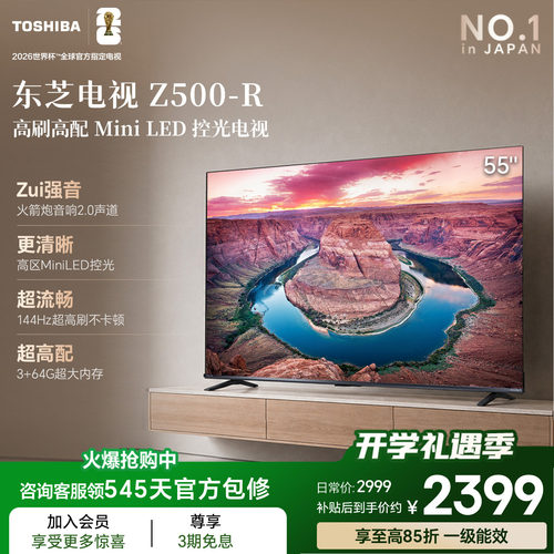 东芝电视55吋Z500QF-R 144Hz 3+64GB 火箭炮音响4K超清 国家补贴