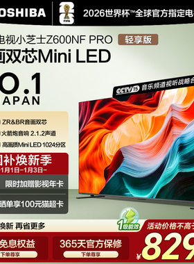 东芝85英寸85Z600NF PRO小芝士音画双芯Mini LED火箭炮音响电视