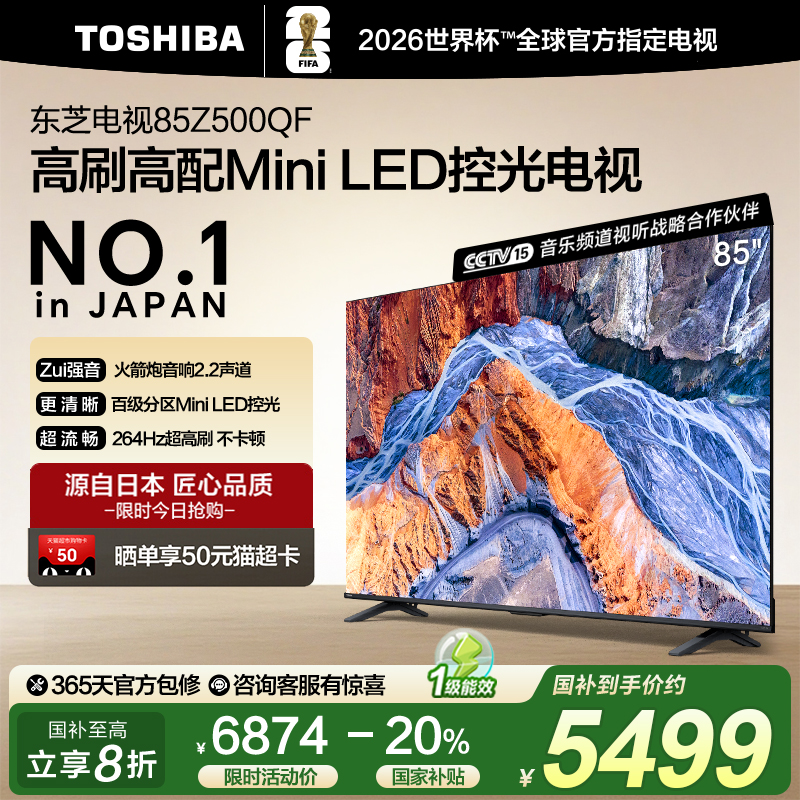东芝85英寸电视85Z500QF MiniLED控光高刷大内存智能电视机补贴