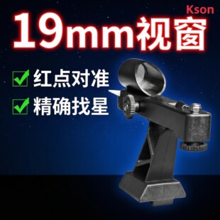 开信kson天文望远镜19mm视窗折射式反射式通用红点寻星镜瞄准器