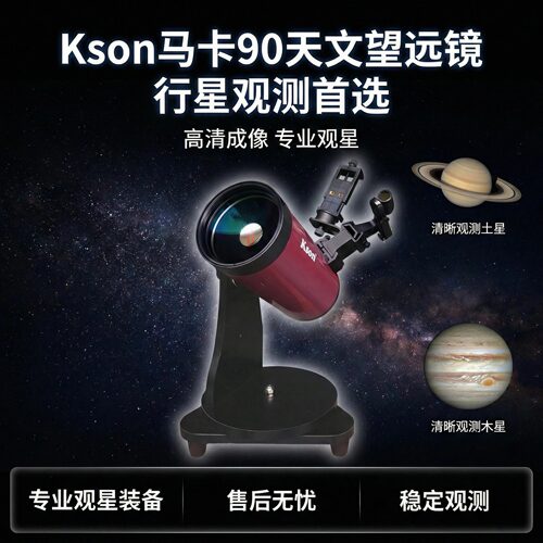 kson开信道布森桌面式经纬仪台架马卡90高清专业高倍天文望远镜经