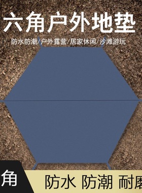 帐篷六角地垫超大露营地布防水防潮野餐耐磨帐篷底部专用便携地席