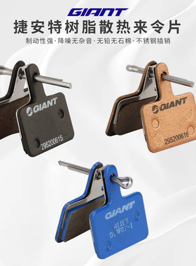 GIANT捷安特刹车片 ATX660/810/830/860/800山地自行车碟刹来令片