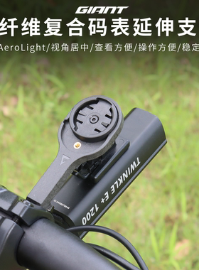 捷安特TCR码表支架碳纤维