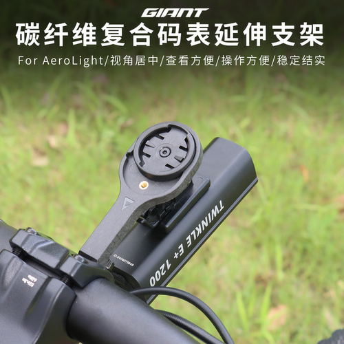 捷安特TCR码表支架碳纤维