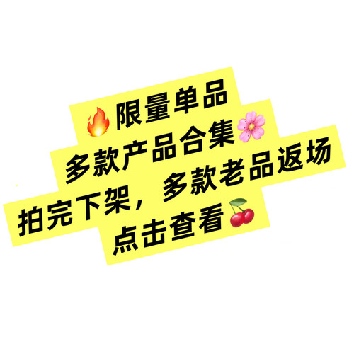 限量单品，卖完下架