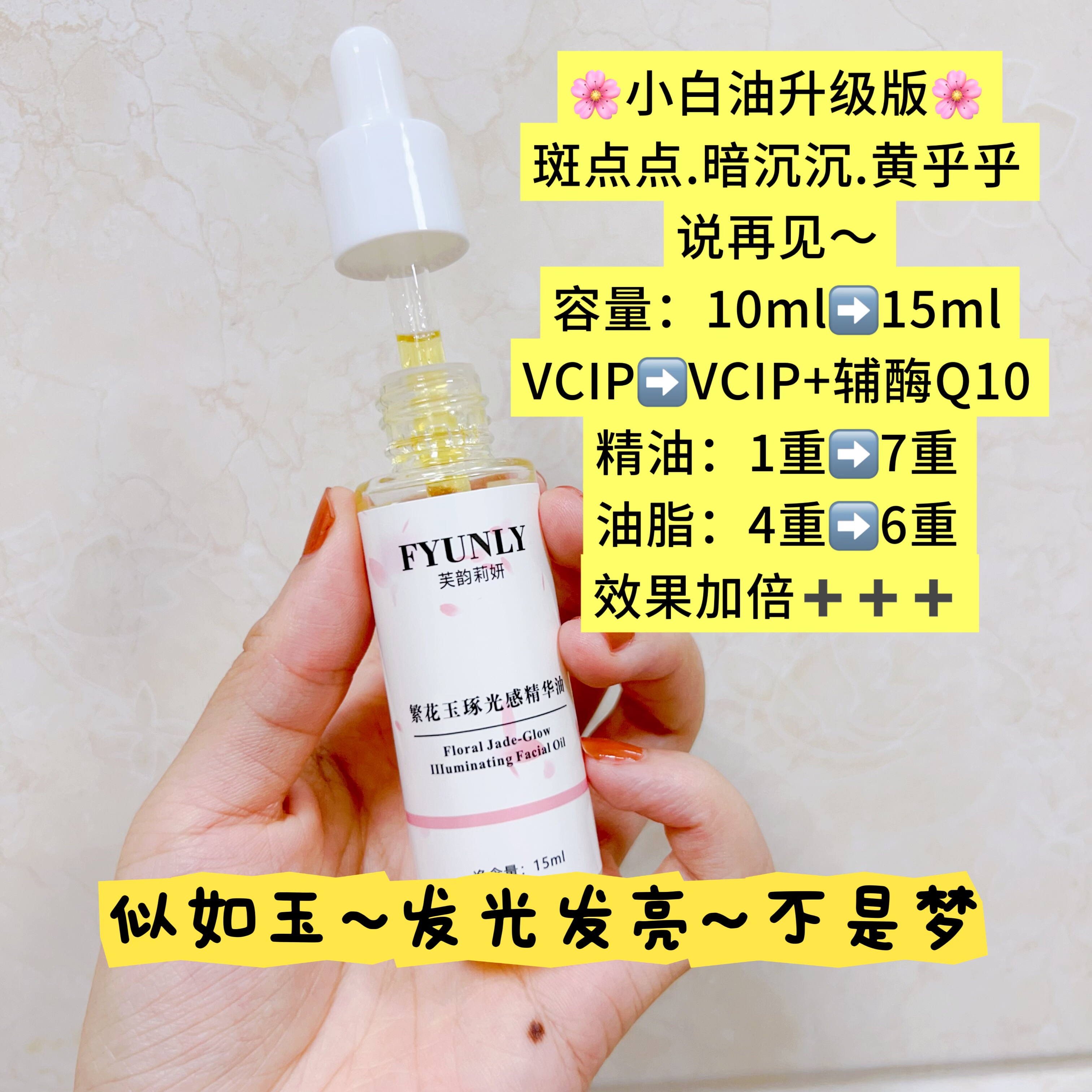 发光发亮】夜间光感精华油 暗沉暗黄斑点细纹痘印黑色素均匀肤色