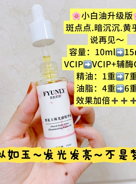 发光发亮】夜间光感精华油 暗沉暗黄斑点细纹痘印黑色素均匀肤色