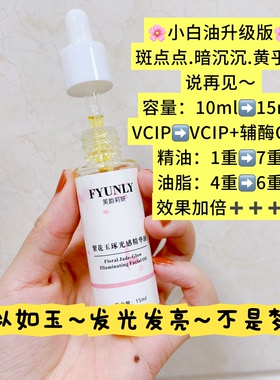发光发亮】夜间光感精华油 暗沉暗黄斑点细纹痘印黑色素均匀肤色