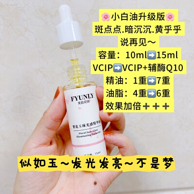发光发亮】夜间光感精华油 暗沉暗黄斑点细纹痘印黑色素均匀肤色