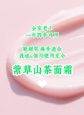 紫草山茶油荷荷巴霜润肤面霜