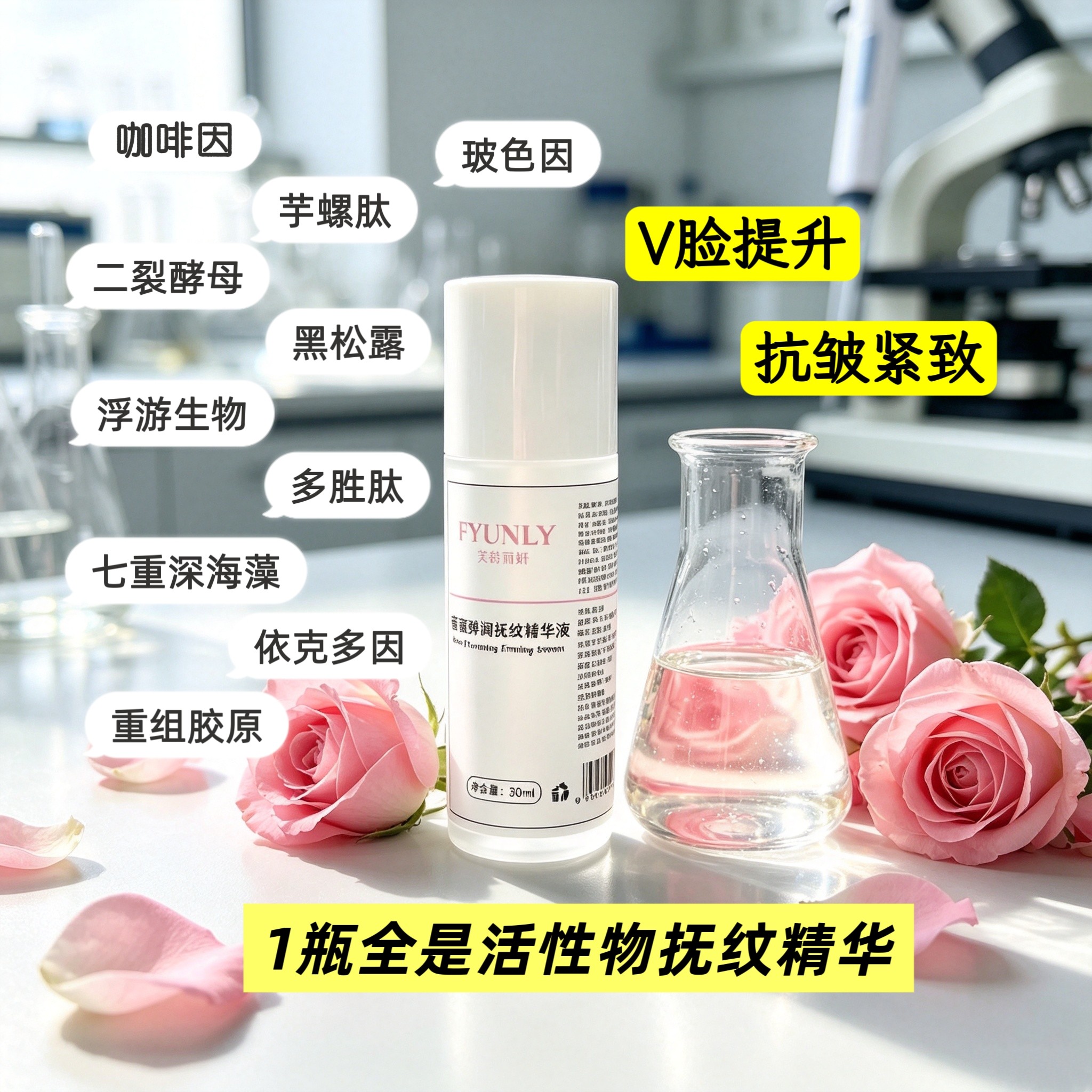 玫瑰紧致抗皱保湿水润提拉V脸收敛饱满玻色因咖啡因多胜肽精华液图片