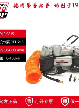 限时特价 德国蒂普拓普RTT-215便携式充气泵 双缸 LED灯 应急充气