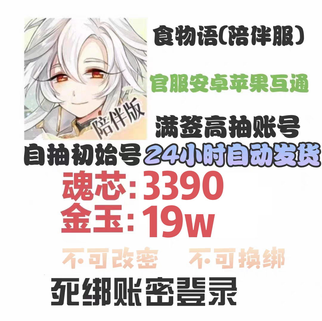 食物语陪伴版初始号开局号自抽号官服安卓苹果ios互通(自动发货)