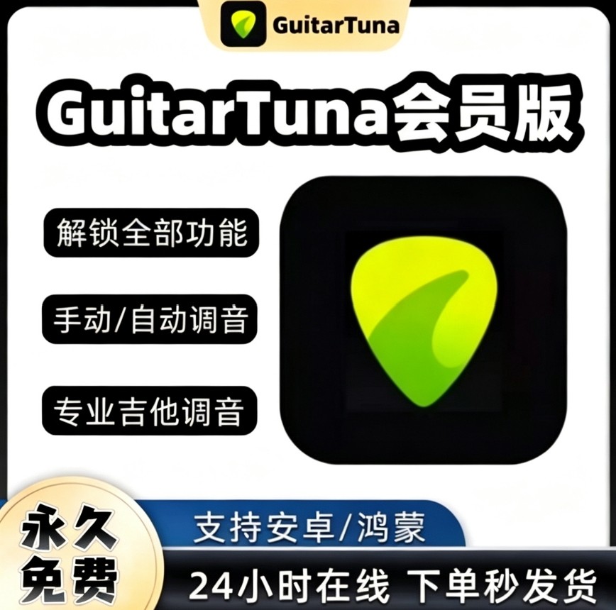 GuitarTuna吉他调音器软件完整版去广告节拍器贝司尤克里里安卓版