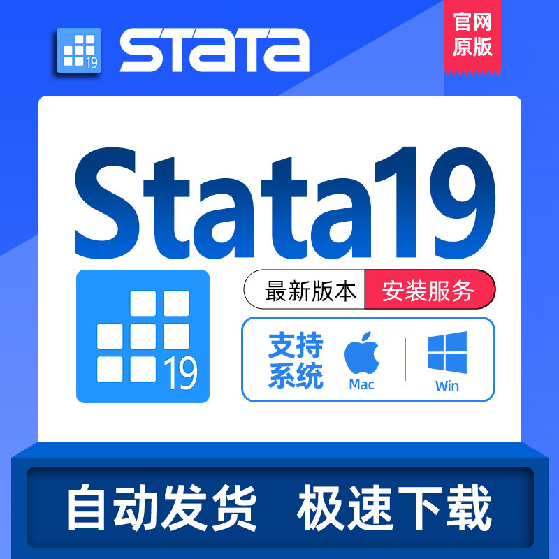 Stata软件中英文版stata安装19 18 17 16 15远程安装WinMac苹果版