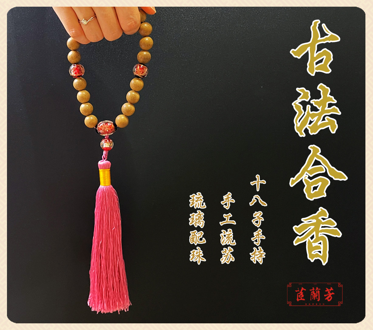 非遗清宫十八药香手串佛珠合香