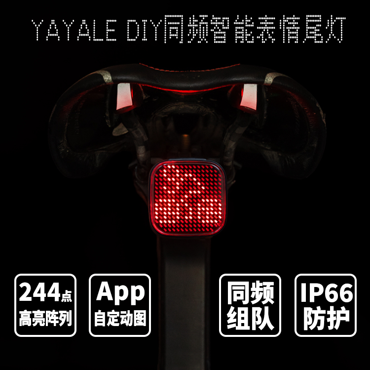 YAYALE自行车尾灯夜骑智能感应高亮同频多表情李思签名照