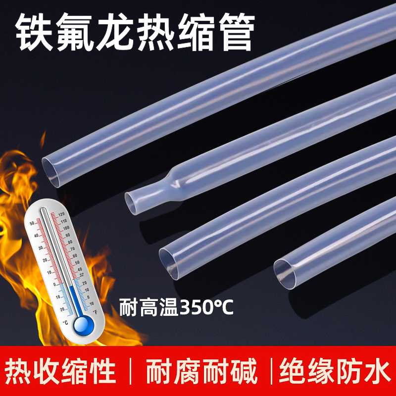 铁氟龙热缩管洪氟热缩管耐腐蚀