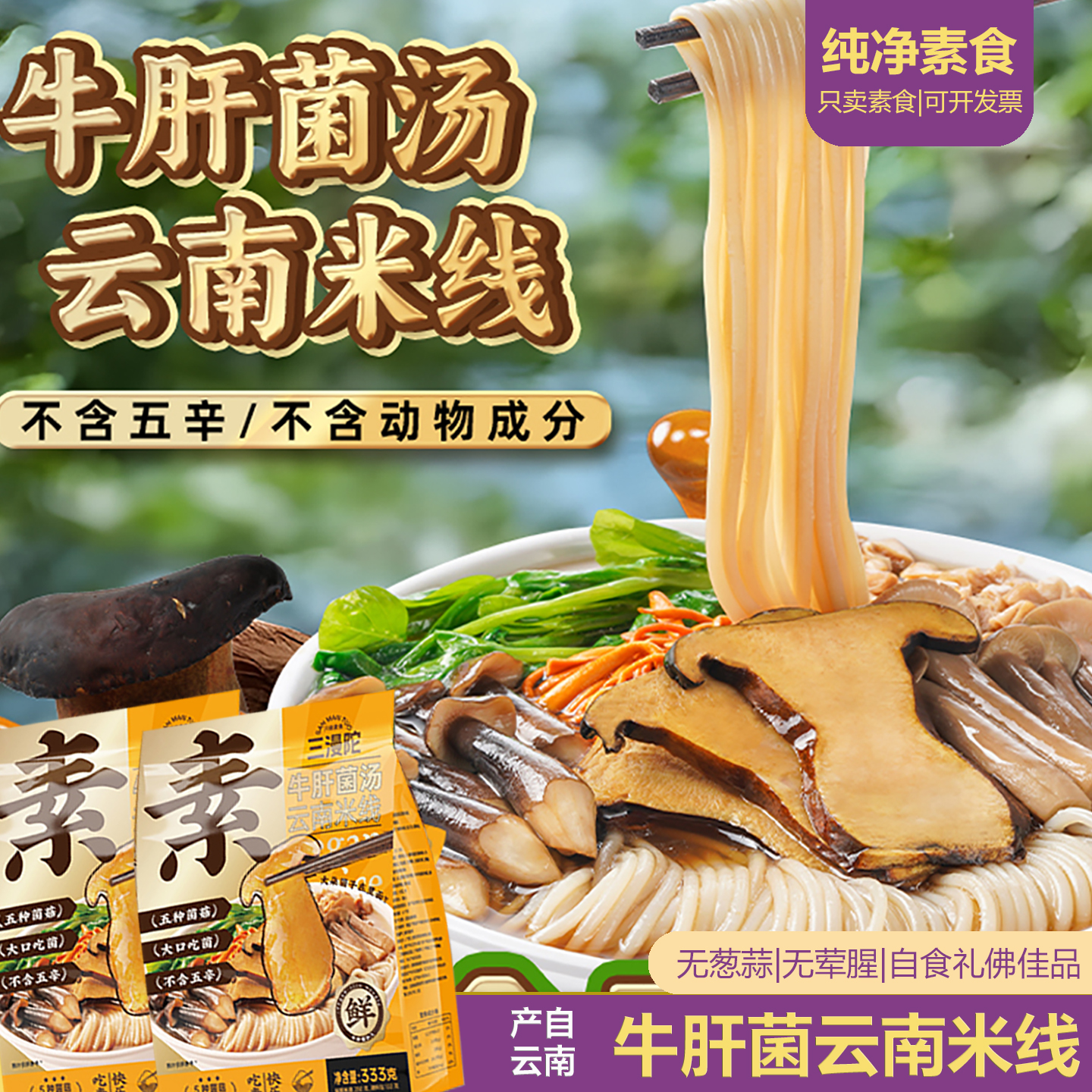 纯净素食三漫陀云南牛肝菌汤拌米线无添加免煮代餐即食速食方便面