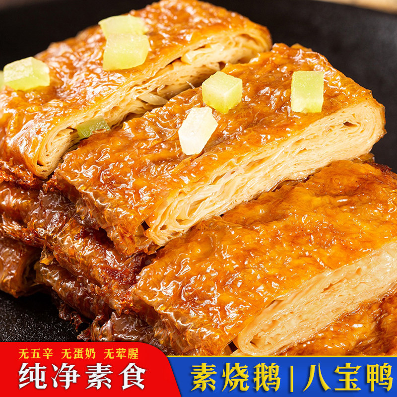 素食八宝鸭杭州素烧鹅真空正宗豆腐皮佛家斋菜仿荤卤素肉开袋即食