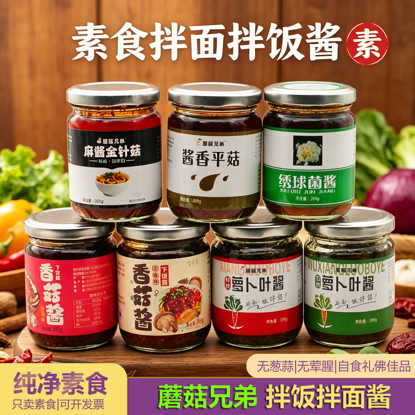 拌饭酱纯净素食香菇酱拌饭酱拌面酱调味料凉拌酱料馒头蘸料下饭酱
