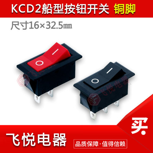 高品质KCD2-102船型矮座16*32红黑二脚3脚吸尘器电源船形开关配件