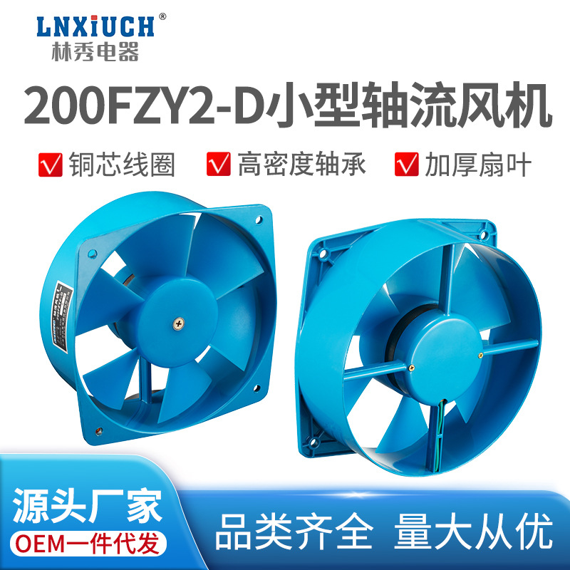 小型轴流风机200FZY2-D/220V机柜工业电箱电焊机380V散热排风风扇