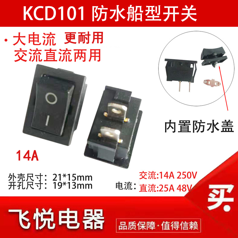 直流交流两用KCD1 船型开关21*15防水14A25A48V大电流耐热 2档2脚