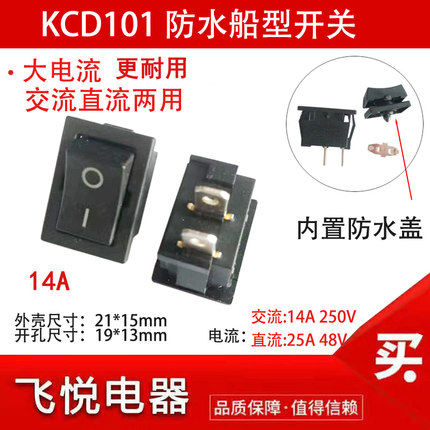 直流交流两用KCD1 船型开关21*15防水14A25A48V大电流耐热 2档2脚