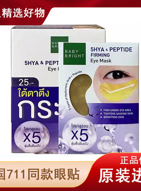 泰国Baby Bright眼膜胶原蛋白补水芦荟提拉紧致黑眼圈眼贴原装