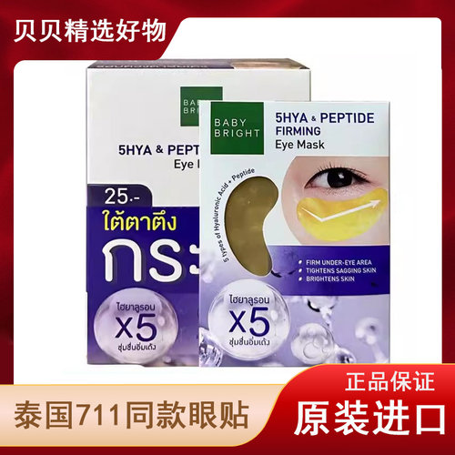 泰国Baby Bright眼膜胶原蛋白补水芦荟提拉紧致黑眼圈眼贴原装