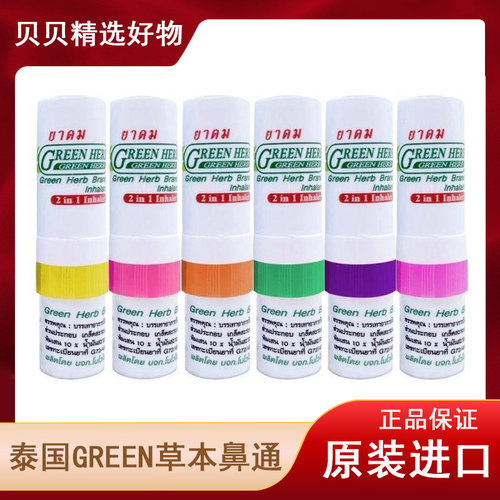 正品泰国green草本鼻通棒八仙筒薄荷防困提神醒脑加强版 清凉