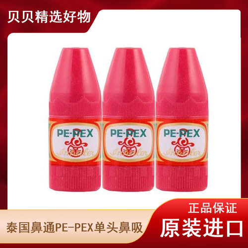 原装泰国鼻通PE-PEX单头鼻吸八仙筒上课提神醒脑强款防困薄荷清凉