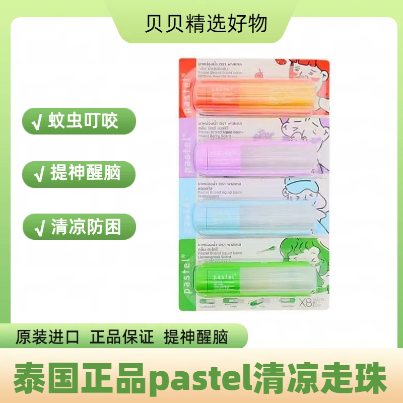 【4支任选】泰国正品pastel薄荷提神八仙滚珠笑脸清凉油走珠鼻通