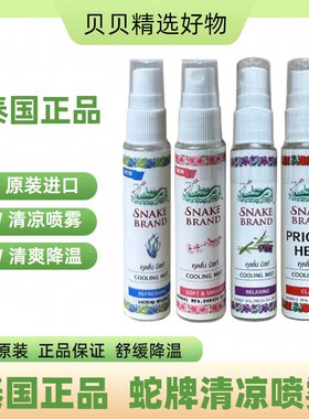 SNAKEBRAND蛇牌清凉喷雾降温