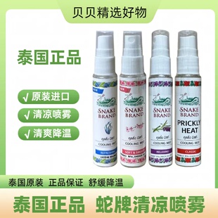 泰国蛇牌喷雾SNAKE BRAND痱子水清凉身体玫瑰蛇粉圣露斯降温喷雾