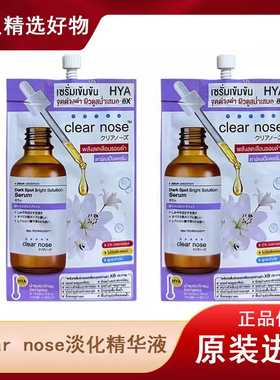 泰国Clearnose精华液淡印烟酰胺亮白提亮肤色细纹斑点711必买淡班