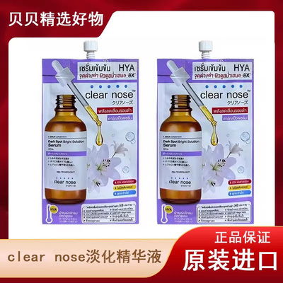 泰国Clearnose精华液淡印烟酰胺亮白提亮肤色淡化细纹斑711必买小