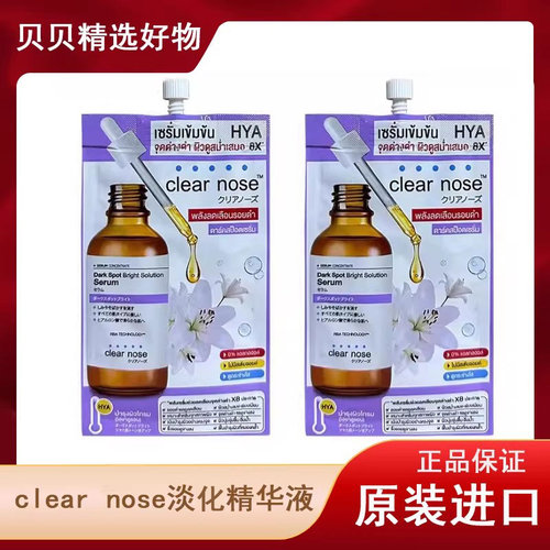 泰国Clearnose精华液淡印烟酰胺亮白提亮肤色细纹斑点711必买淡班