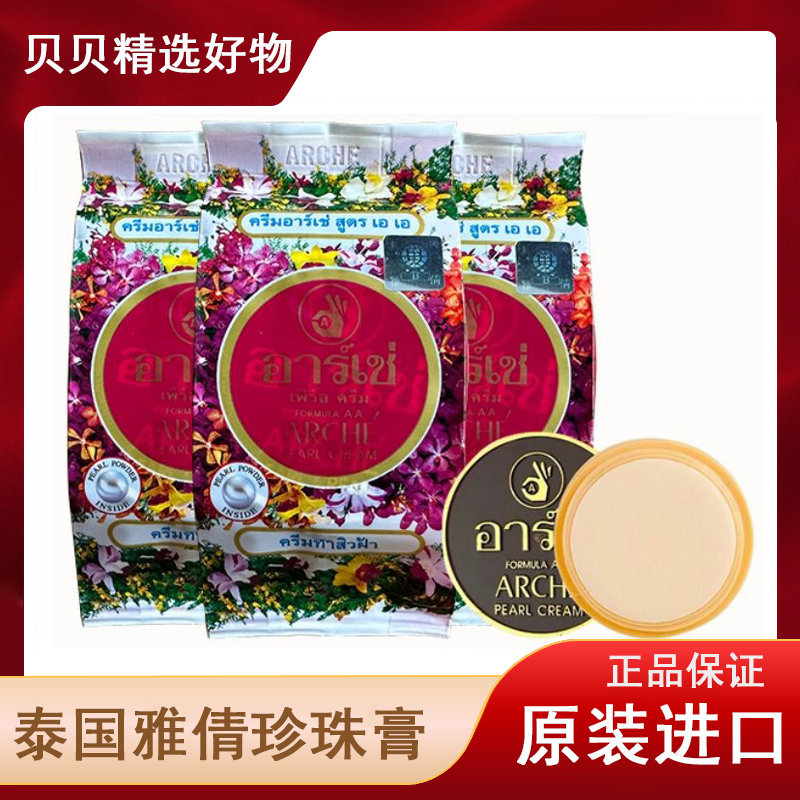 泰国原装进口雅倩珍珠膏增白淡化去痘遮瑕真珠美容素颜霜粉底霜斑
