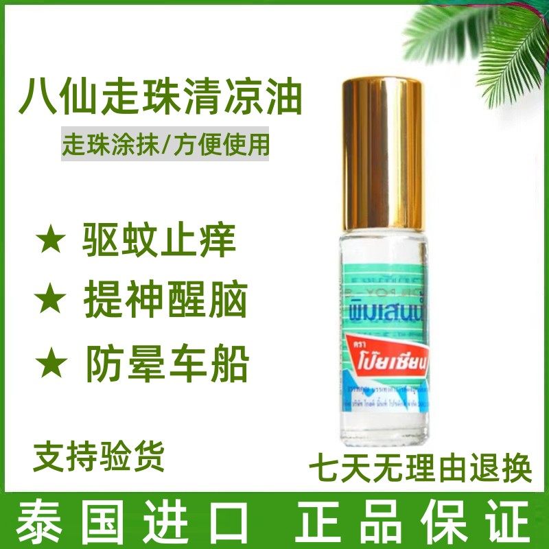 泰国八仙油薄荷香筒走珠八仙筒头晕提神醒脑清凉油薄荷膏滚珠止痒图片
