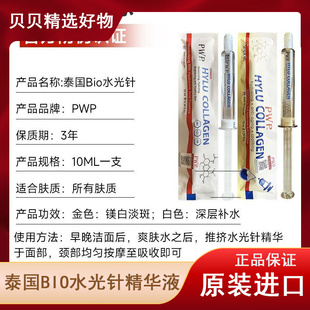 bio涂抹式 10支 泰国正品 原液 水光针玻尿酸补锁水修复面部精华