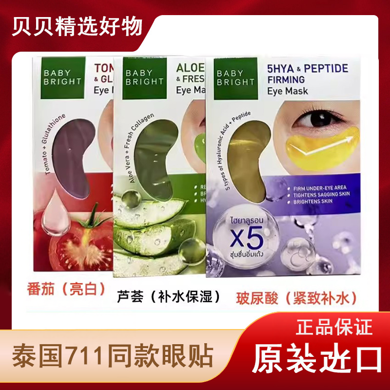 【一盒6袋】泰国Baby Bright眼膜贴补水芦荟提拉紧致黑眼圈正品