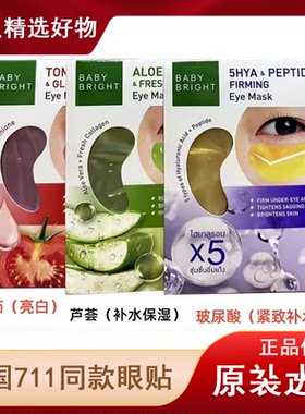 【一盒6袋】泰国Baby Bright眼膜贴补水芦荟提拉紧致黑眼圈正品