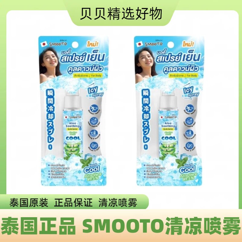 泰国711同款SMOOTO芦荟身体降温冰感清凉喷雾身体凉快修复正30ml