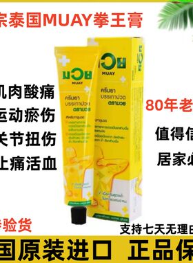 泰国MUAY拳王油膏原装正品活络油关节跌打扭伤运动健身泰拳拳王膏